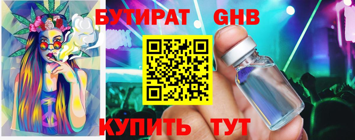 Бутират Butirat Киселёвск