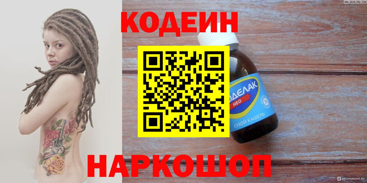 Кодеиновый сироп Lean Purple Drank  Вход с VPN  Киселёвск 
